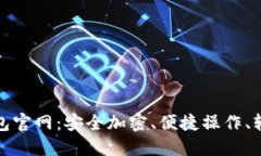 了解Tokenim钱包官网：安全加密、便捷操作、轻松