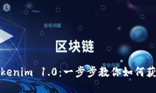轻松下载Tokenim 1.0:一步步教你如何获取最新版本