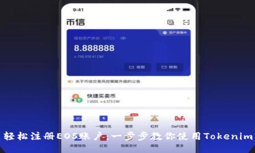 轻松注册EOS账户:一步步教你使用Tokenim