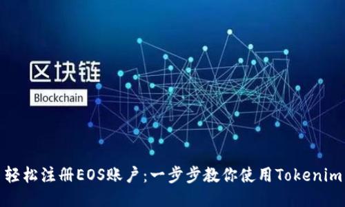 轻松注册EOS账户:一步步教你使用Tokenim