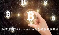 深入探讨：如何应对Tokentokenim钱包被盗的事故与