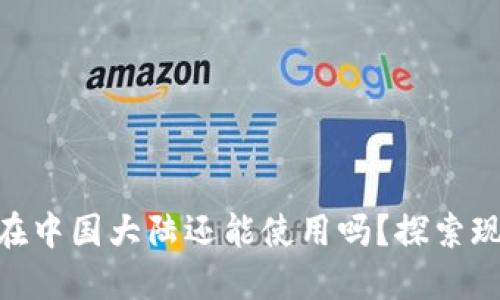 Tokenim在中国大陆还能使用吗?探索现状与未来
