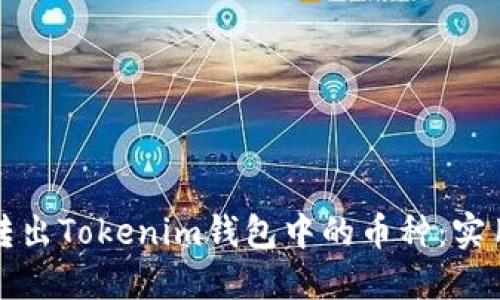 轻松转出Tokenim钱包中的币种:实用指南