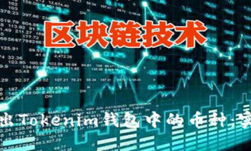 轻松转出Tokenim钱包中的币种:实用指南