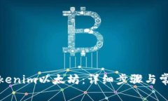 轻松转出Tokenim以太坊：详细步骤与常见问题解答