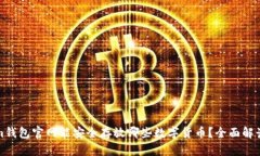 Tokenim钱包官网能安全存放哪些数字货币？全面解