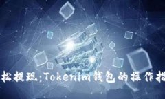 轻松提现：Tokenim钱包的操作指南