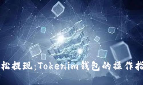 轻松提现：Tokenim钱包的操作指南