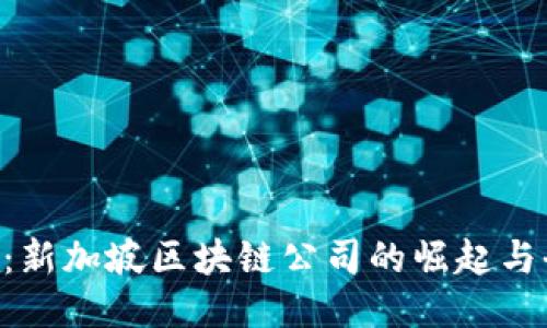 Tokenim:新加坡区块链公司的崛起与全球影响