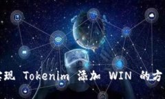 轻松实现 Tokenim 添加 WIN 的方法指南