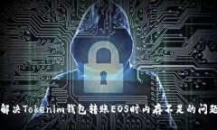 解决Tokenim钱包转账EOS时内存不足的问题