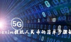 Tokenim提现人民币的简单步骤解析