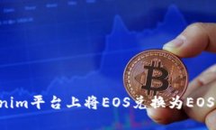 如何在Tokenim平台上将EOS兑换为EOS：一步步详解