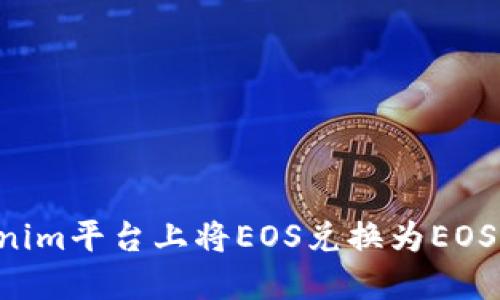 如何在Tokenim平台上将EOS兑换为EOS:一步步详解