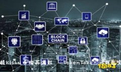 轻松掌握Kishu币购买流程— TokenTokenim钱包完整指