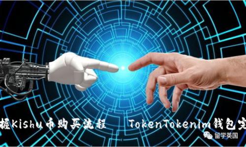 轻松掌握Kishu币购买流程— TokenTokenim钱包完整指南