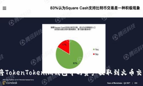 如何将TokenTokenim钱包中的资产提取到火币交易所?