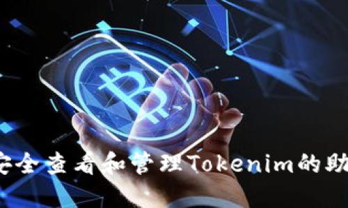 如何安全查看和管理Tokenim的助记词?