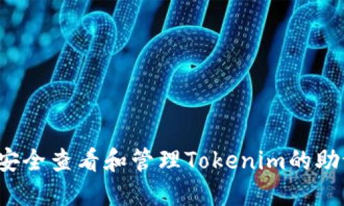 如何安全查看和管理Tokenim的助记词?