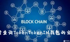 如何实时查询TokenTokenIM钱包的交易进度？