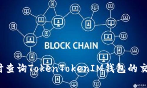 如何实时查询TokenTokenIM钱包的交易进度?