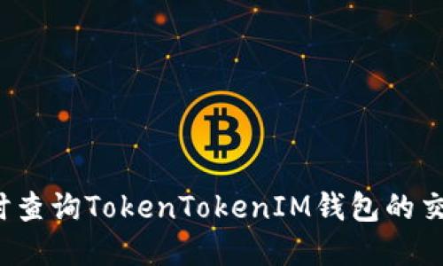 如何实时查询TokenTokenIM钱包的交易进度?