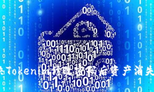 如何解决Tokenim修改密码后资产消失的问题?