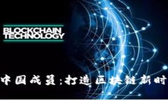 揭秘Tokenim中国成员：打造区块链新时代的先锋团
