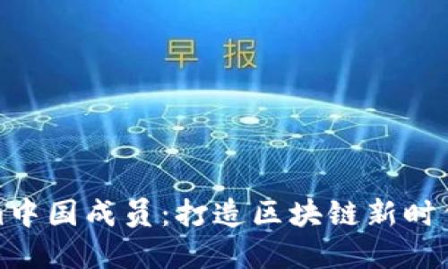 揭秘Tokenim中国成员:打造区块链新时代的先锋团队