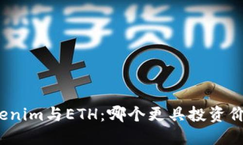 Tokenim与ETH:哪个更具投资价值?