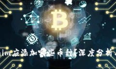 Tokenim应添加哪些币种？深度分析与推荐