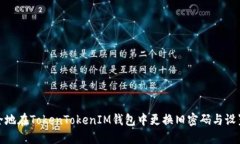 如何安全地在TokenTokenIM钱包中更换旧密码与设置