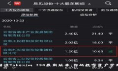 全面解读Tokenim ISO最新版本：你的数字资产管理策