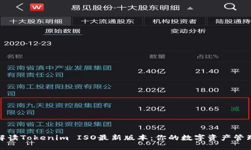 全面解读Tokenim ISO最新版本:你的数字资产管理策略