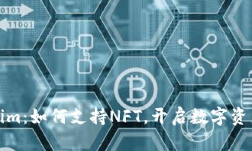 探寻Tokenim:如何支持NFT,开启数字资产的新篇章
