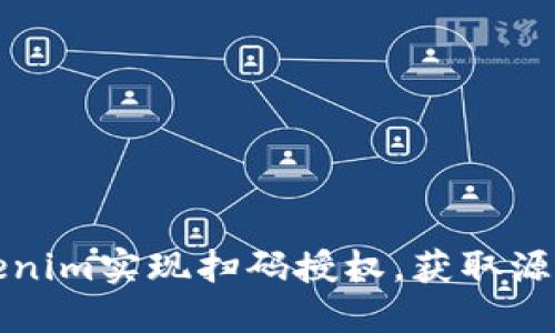 如何利用Tokenim实现扫码授权,获取源码及完整教程