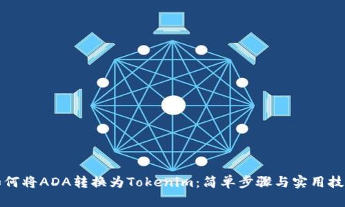 如何将ADA转换为Tokenim:简单步骤与实用技巧