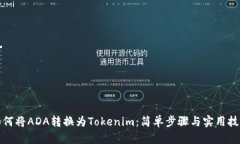 如何将ADA转换为Tokenim：简单步骤与实用技巧