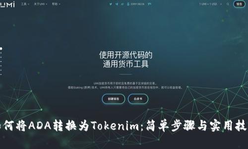 如何将ADA转换为Tokenim:简单步骤与实用技巧