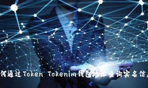 如何通过Token Tokenim钱包地址查询实名信息?