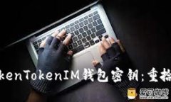如何找回你的TokenTokenIM钱包密钥：重拾数字资产