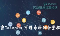 解密Tokenim：可转币种的全景探秘