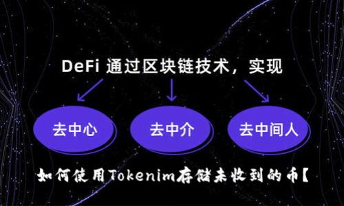 如何使用Tokenim存储未收到的币？