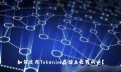 如何使用Tokenim存储未收到的币？