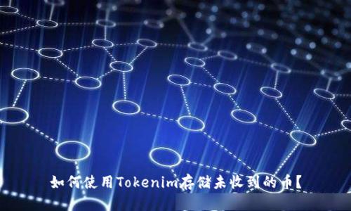 如何使用Tokenim存储未收到的币？
