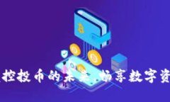 Tokenim：掌握控投币的未来，畅享数字资产的灵活