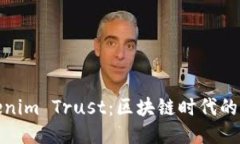 探秘Tokenim Trust：区块链时代的信任引擎