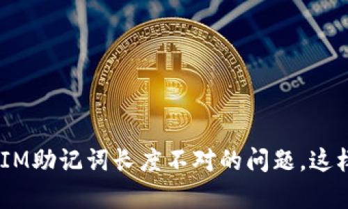 解决TokenIM助记词长度不对的问题，这样简单有效！