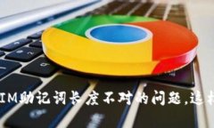 解决TokenIM助记词长度不对的问题，这样简单有效