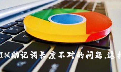 解决TokenIM助记词长度不对的问题，这样简单有效！